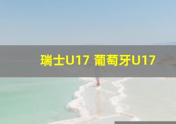 瑞士U17 葡萄牙U17